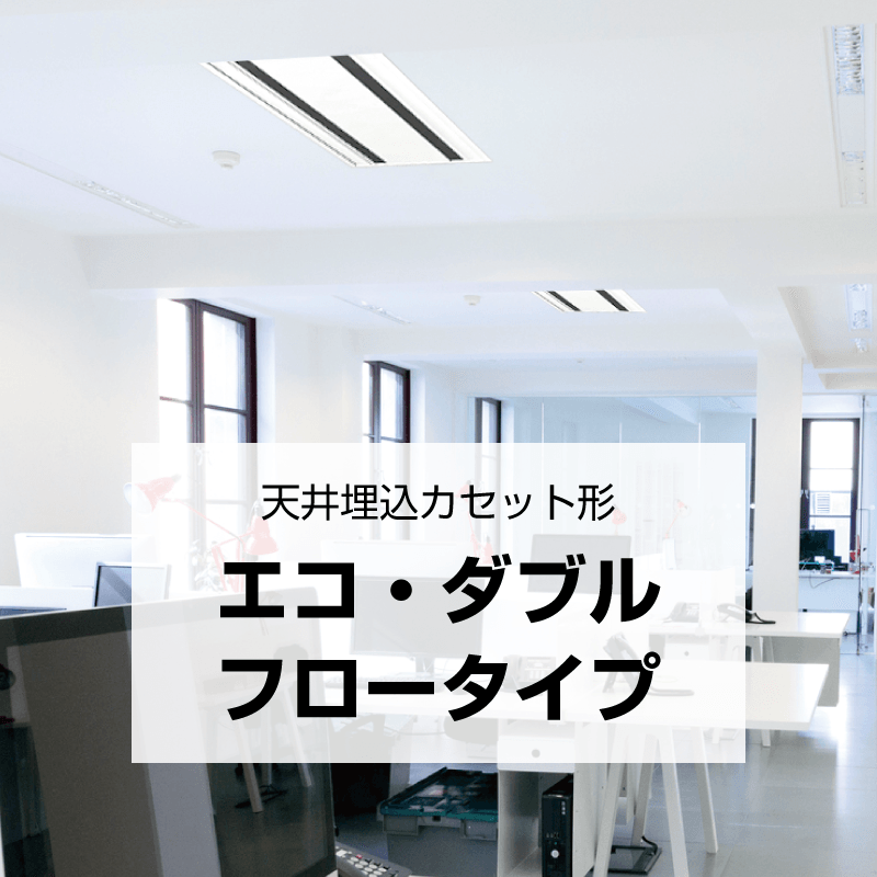 天井埋込カセット形 エコ・ダブルフロータイプ
